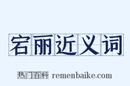宕丽近义词是什么意思的图片
